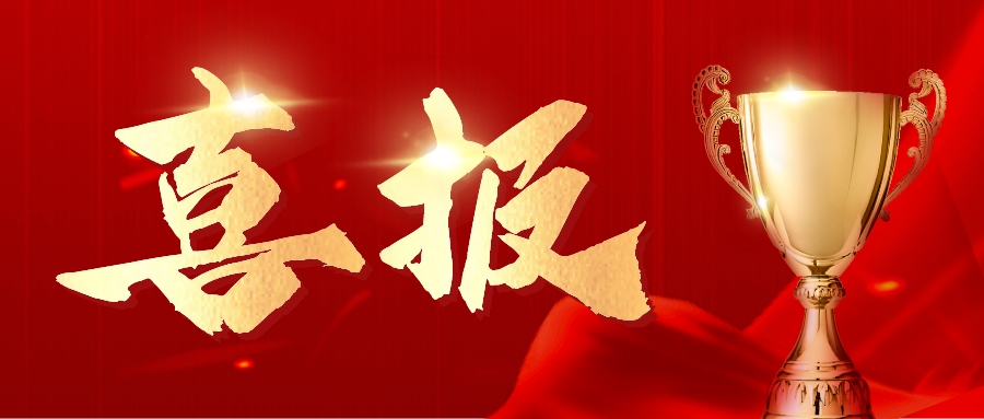 喜报!公司项目工程荣获安全生产文明施工示范工地奖!