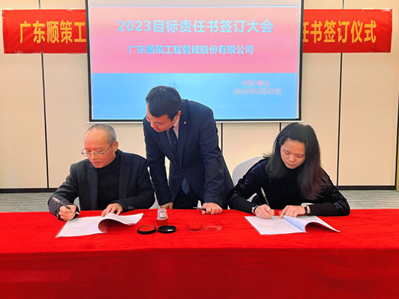 乐天使fun88《2023年目标责任书》签订仪式暨2022年度评优评先颁奖典礼