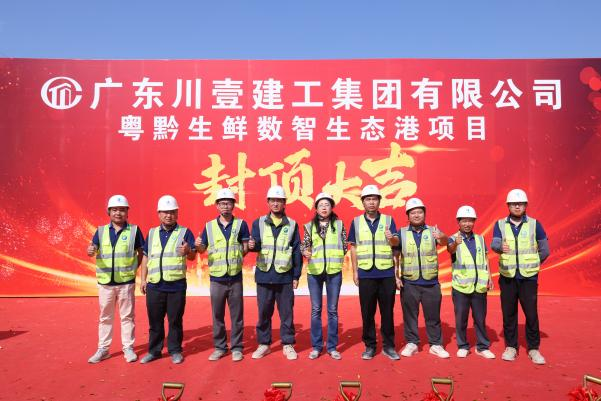 项目动工 | 粤黔生鲜数智生态港项目封顶大吉,共启华章!